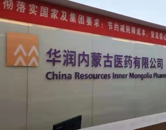 華潤內(nèi)蒙古醫(yī)藥有限公司
