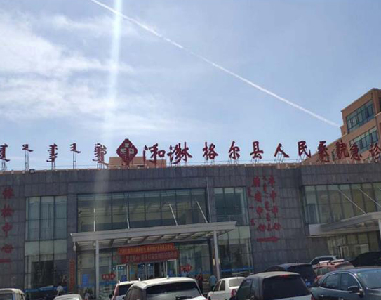 和林格爾縣人民醫(yī)院