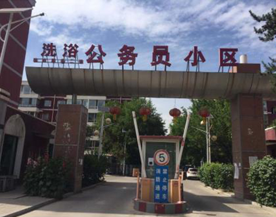 公務員小區(qū)