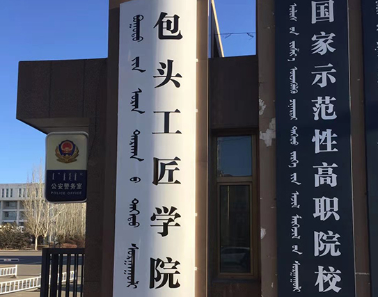 包頭工匠學院