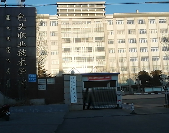 包頭職業(yè)技術(shù)學院